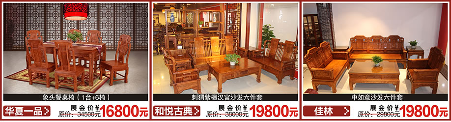 华夏一品,和悦古典,佳林,红树湾首届家博会大石旗舰店,广州家具卖场,家具网上商城